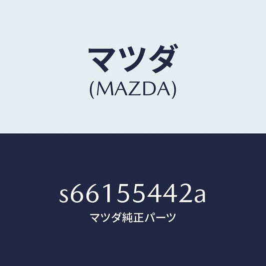 マツダ（MAZDA）プレート プリント/マツダ純正部品/ボンゴ/ダッシュボード/S66155442A(S661-55-442A)