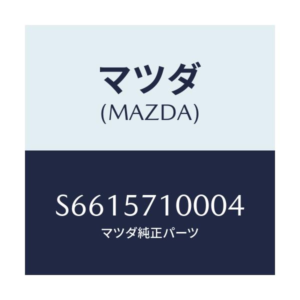 マツダ(MAZDA) シート（Ｒ） フロント/ボンゴ/シート/マツダ純正部品/S6615710004(S661-57-10004)