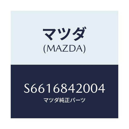 マツダ(MAZDA) トリム（Ｒ） ドアー/ボンゴ/トリム/マツダ純正部品/S6616842004(S661-68-42004)