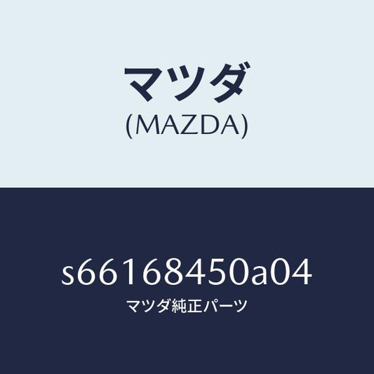 マツダ（MAZDA）トリム(L) ドアー/マツダ純正部品/ボンゴ/S66168450A04(S661-68-450A0)
