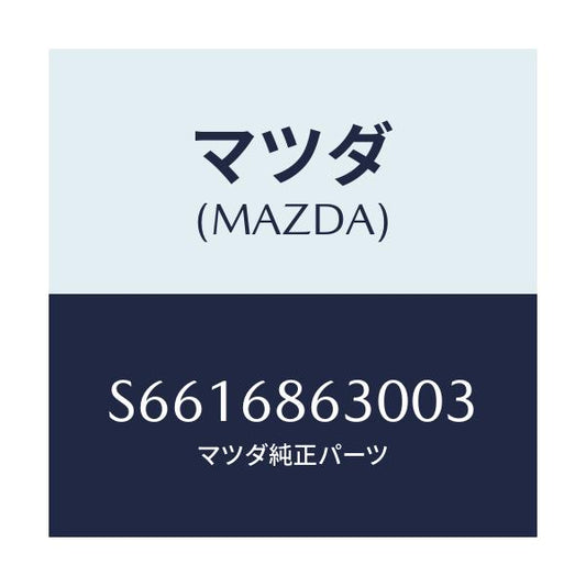 マツダ(MAZDA) リツド ステツプ－サイド/ボンゴ/トリム/マツダ純正部品/S6616863003(S661-68-63003)