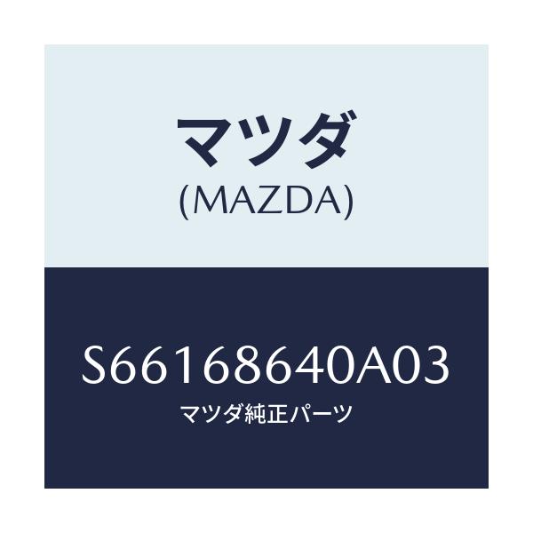 マツダ(MAZDA) トリム フロントサイドステツプ/ボンゴ/トリム/マツダ純正部品/S66168640A03(S661-68-640A0)