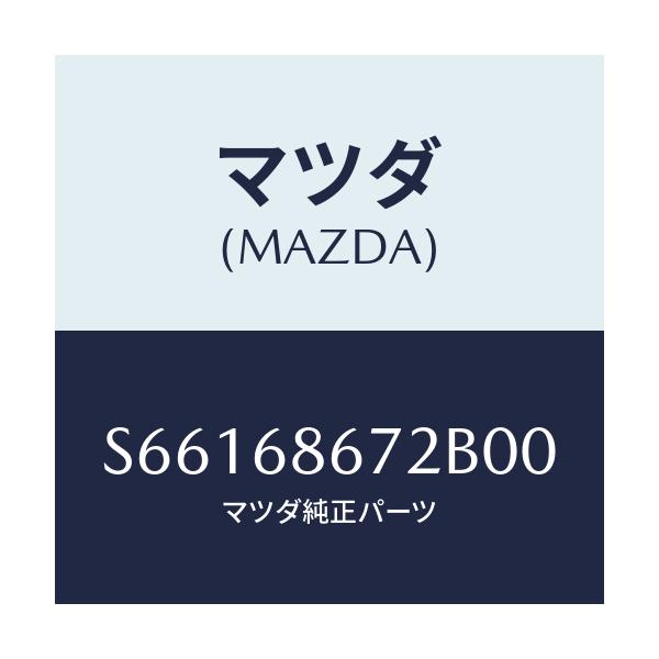 マツダ(MAZDA) マツト バツクプレート/ボンゴ/トリム/マツダ純正部品/S66168672B00(S661-68-672B0)