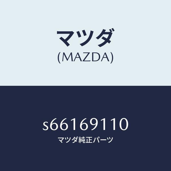 マツダ（MAZDA）ミラー(R) ドアー/マツダ純正部品/ボンゴ/ドアーミラー/S66169110(S661-69-110)