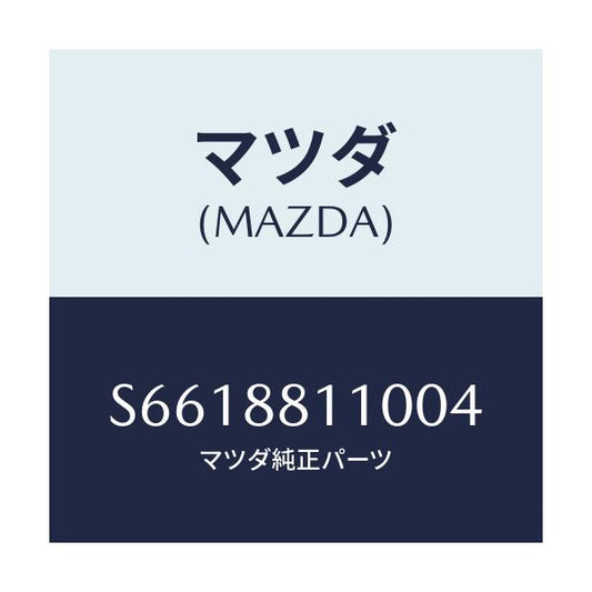 マツダ(MAZDA) クツシヨン（Ｒ） フロントシート/ボンゴ/複数個所使用/マツダ純正部品/S6618811004(S661-88-11004)