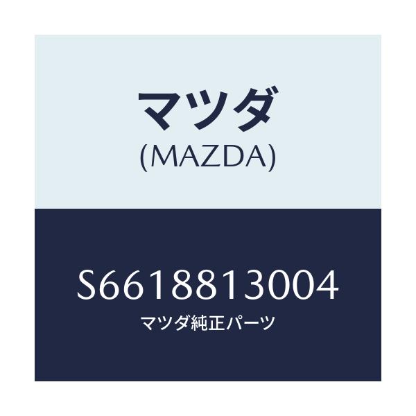 マツダ(MAZDA) バツク（Ｒ） フロントシート/ボンゴ/複数個所使用/マツダ純正部品/S6618813004(S661-88-13004)