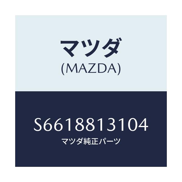 マツダ(MAZDA) トリム（Ｒ） シートバツク/ボンゴ/複数個所使用/マツダ純正部品/S6618813104(S661-88-13104)