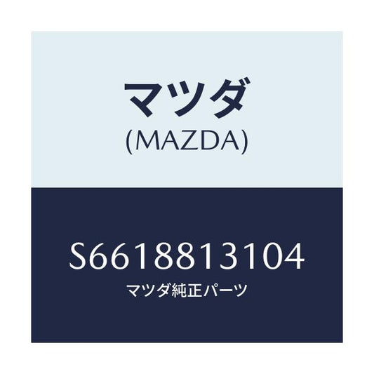 マツダ(MAZDA) トリム（Ｒ） シートバツク/ボンゴ/複数個所使用/マツダ純正部品/S6618813104(S661-88-13104)