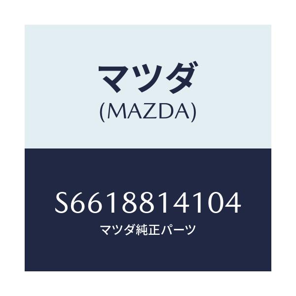 マツダ(MAZDA) トリム ヘツドレスト－フロント/ボンゴ/複数個所使用/マツダ純正部品/S6618814104(S661-88-14104)