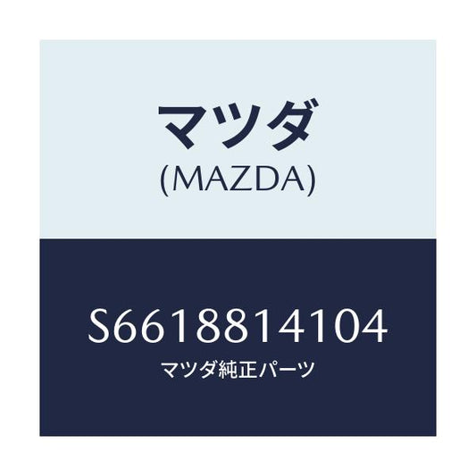 マツダ(MAZDA) トリム ヘツドレスト－フロント/ボンゴ/複数個所使用/マツダ純正部品/S6618814104(S661-88-14104)