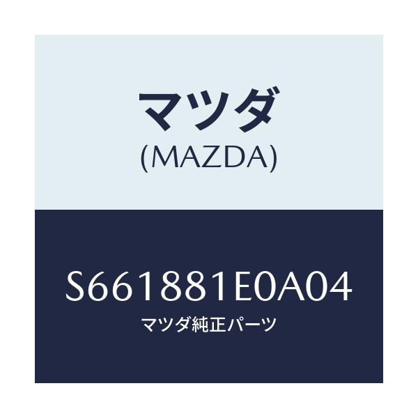 マツダ(MAZDA) バツク（Ｃ） フロントシート/ボンゴ/複数個所使用/マツダ純正部品/S661881E0A04(S661-88-1E0A0)