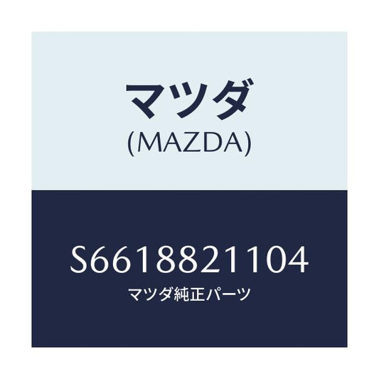 マツダ(MAZDA) トリム リヤーシートクツシヨン/ボンゴ/複数個所使用/マツダ純正部品/S6618821104(S661-88-21104)