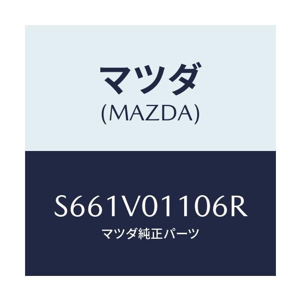 マツダ(MAZDA) ＳＥＡＴＣＯＶＥＲ/ボンゴ/複数個所使用/マツダ純正オプション/S661V01106R(S661-V0-1106R)