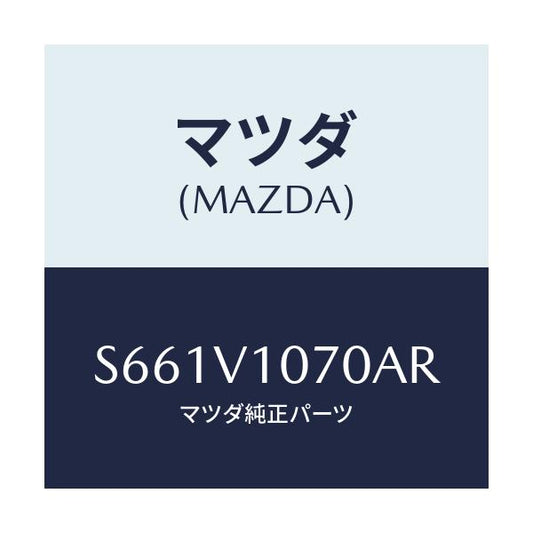 マツダ(MAZDA) ＭＡＧＩＫＩＲＩＣＵＲＴＡＩＮ/ボンゴ/複数個所使用/マツダ純正オプション/S661V1070AR(S661-V1-070AR)
