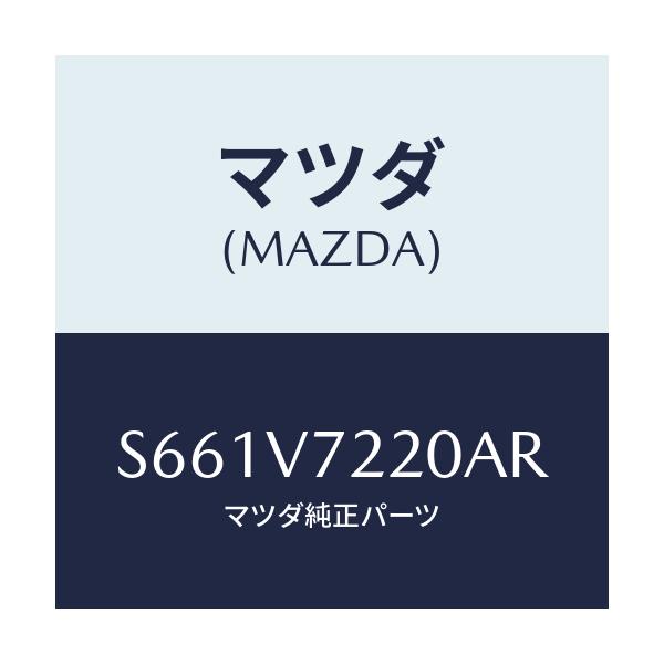 マツダ(MAZDA) ＦＯＧＬＡＭＰ/ボンゴ/複数個所使用/マツダ純正オプション/S661V7220AR(S661-V7-220AR)