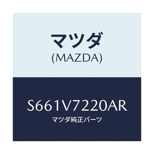マツダ(MAZDA) ＦＯＧＬＡＭＰ/ボンゴ/複数個所使用/マツダ純正オプション/S661V7220AR(S661-V7-220AR)
