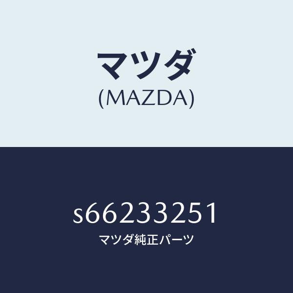 マツダ（MAZDA）プレート デイスク/マツダ純正部品/ボンゴ/フロントアクスル/S66233251(S662-33-251)