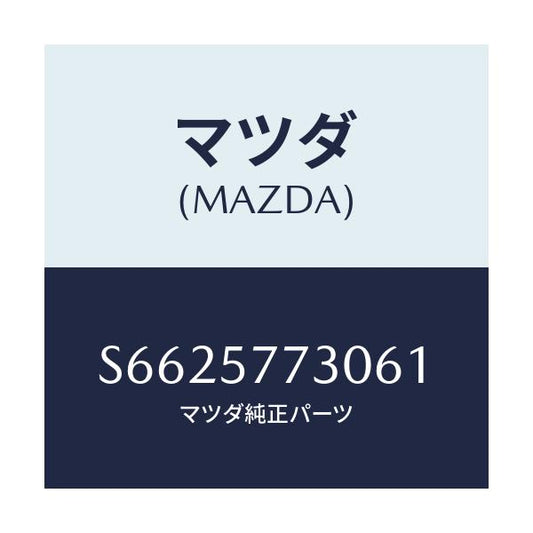 マツダ(MAZDA) ベルト’Ｂ’（Ｒ） リヤーシート/ボンゴ/シート/マツダ純正部品/S6625773061(S662-57-73061)