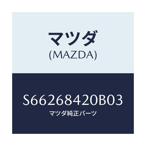 マツダ(MAZDA) ＴＲＩＭ（Ｒ） ＤＯＯＲ/ボンゴ/トリム/マツダ純正部品/S66268420B03(S662-68-420B0)