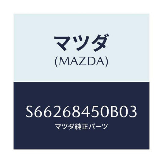 マツダ(MAZDA) トリム（Ｌ） ドアー/ボンゴ/トリム/マツダ純正部品/S66268450B03(S662-68-450B0)