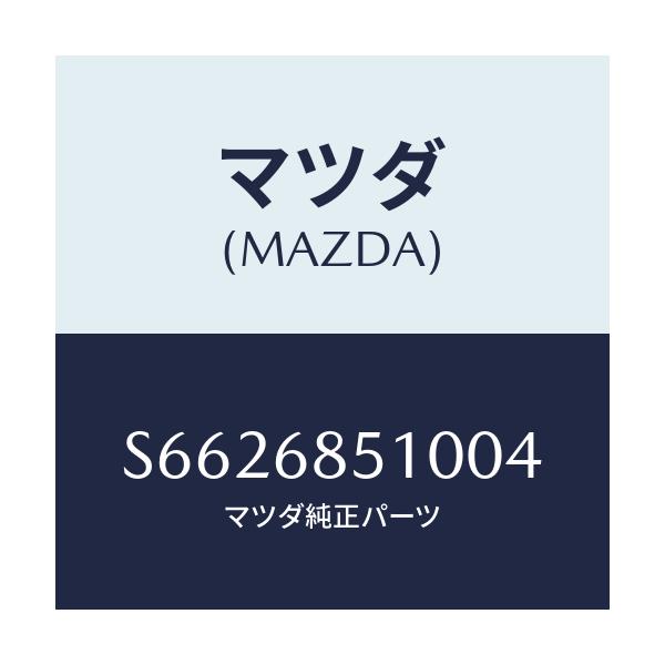 マツダ(MAZDA) トリム（Ｒ） サイド－センター/ボンゴ/トリム/マツダ純正部品/S6626851004(S662-68-51004)