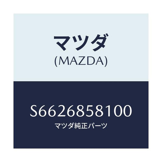 マツダ(MAZDA) プレート（Ｒ） キツク－リヤーサイド/ボンゴ/トリム/マツダ純正部品/S6626858100(S662-68-58100)