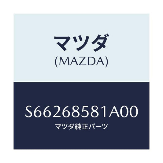 マツダ(MAZDA) ＰＬＡＴＥ（Ｒ） ＫＩＣＫ－Ｒ．ＳＩＤＥ/ボンゴ/トリム/マツダ純正部品/S66268581A00(S662-68-581A0)