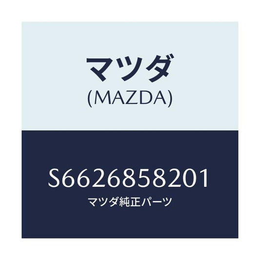 マツダ(MAZDA) プレート（Ｌ） キツク－リヤーサイド/ボンゴ/トリム/マツダ純正部品/S6626858201(S662-68-58201)