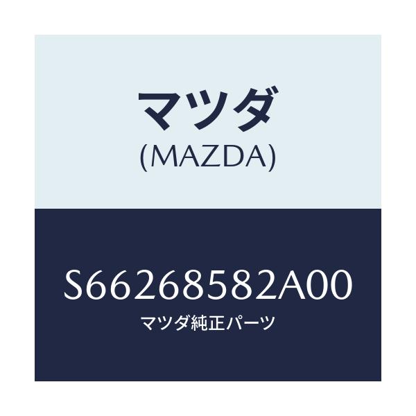 マツダ(MAZDA) ＰＬＡＴＥ（Ｌ） ＫＩＣＫ－Ｒ ＳＩＤＥ/ボンゴ/トリム/マツダ純正部品/S66268582A00(S662-68-582A0)