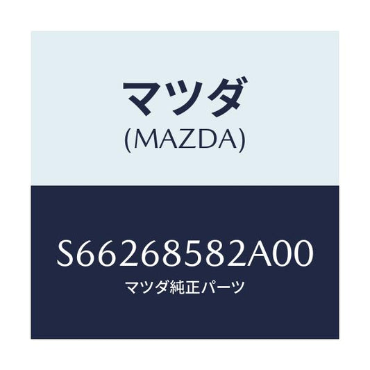 マツダ(MAZDA) ＰＬＡＴＥ（Ｌ） ＫＩＣＫ－Ｒ ＳＩＤＥ/ボンゴ/トリム/マツダ純正部品/S66268582A00(S662-68-582A0)