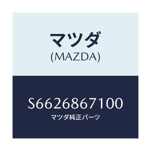 マツダ(MAZDA) マツト リヤーフロアー/ボンゴ/トリム/マツダ純正部品/S6626867100(S662-68-67100)