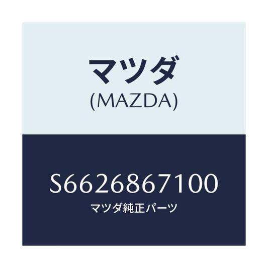 マツダ(MAZDA) マツト リヤーフロアー/ボンゴ/トリム/マツダ純正部品/S6626867100(S662-68-67100)