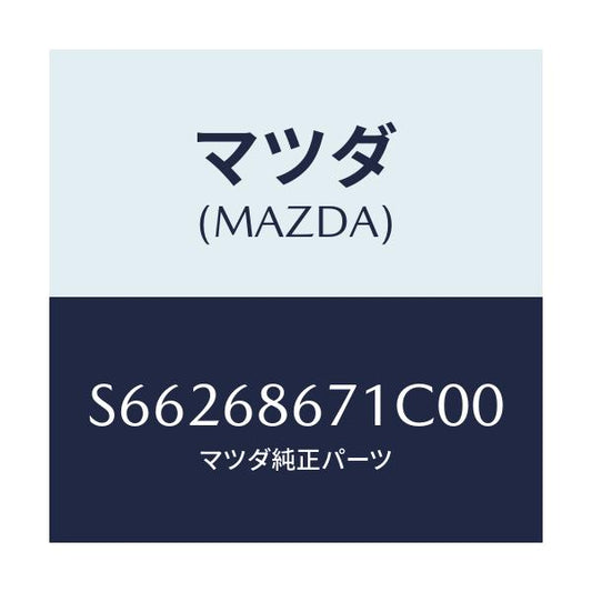 マツダ(MAZDA) マツト リヤーフロアー/ボンゴ/トリム/マツダ純正部品/S66268671C00(S662-68-671C0)