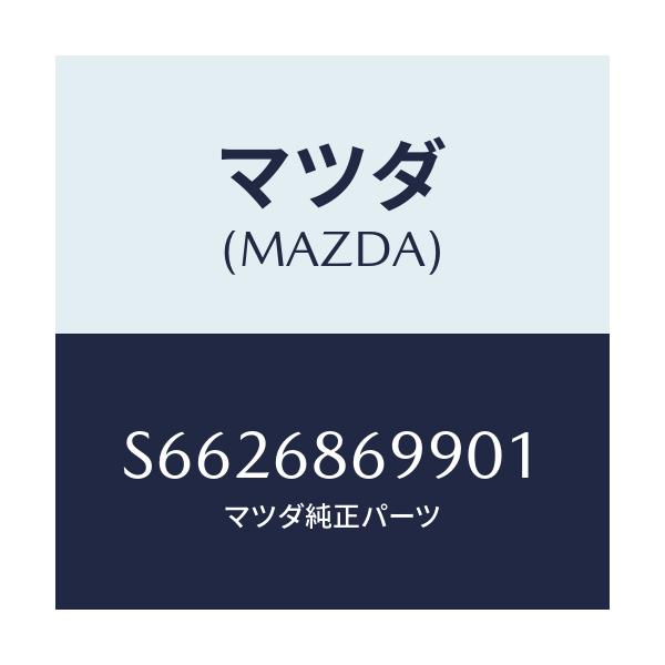 マツダ(MAZDA) カバー リヤーフロアーマツト/ボンゴ/トリム/マツダ純正部品/S6626869901(S662-68-69901)