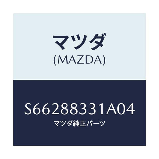 マツダ(MAZDA) トリム リヤーシートバツク/ボンゴ/複数個所使用/マツダ純正部品/S66288331A04(S662-88-331A0)