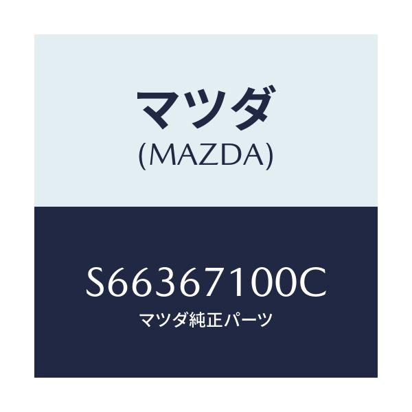 マツダ(MAZDA) ハーネス ルームランプ/ボンゴ/ハーネス/マツダ純正部品/S66367100C(S663-67-100C)