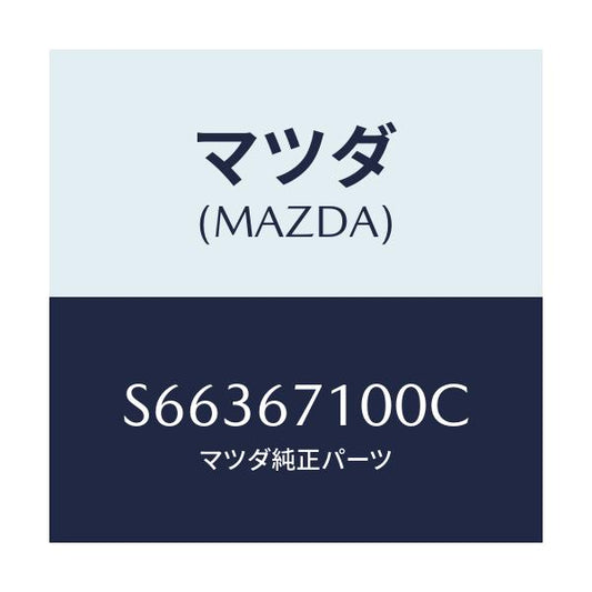マツダ(MAZDA) ハーネス ルームランプ/ボンゴ/ハーネス/マツダ純正部品/S66367100C(S663-67-100C)