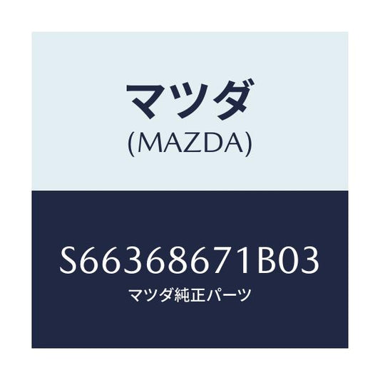 マツダ(MAZDA) マツト リヤーフロアー/ボンゴ/トリム/マツダ純正部品/S66368671B03(S663-68-671B0)