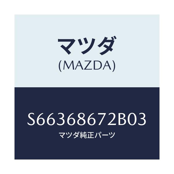 マツダ(MAZDA) マツト バツクプレート/ボンゴ/トリム/マツダ純正部品/S66368672B03(S663-68-672B0)