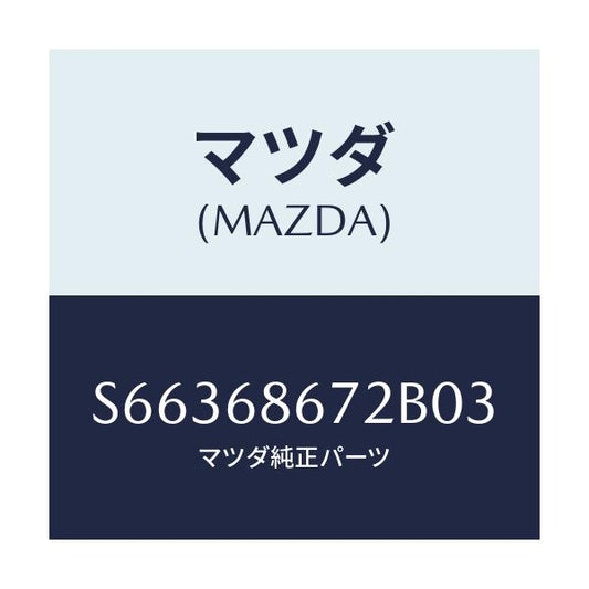 マツダ(MAZDA) マツト バツクプレート/ボンゴ/トリム/マツダ純正部品/S66368672B03(S663-68-672B0)