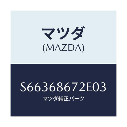 マツダ(MAZDA) マツト バツクプレート/ボンゴ/トリム/マツダ純正部品/S66368672E03(S663-68-672E0)