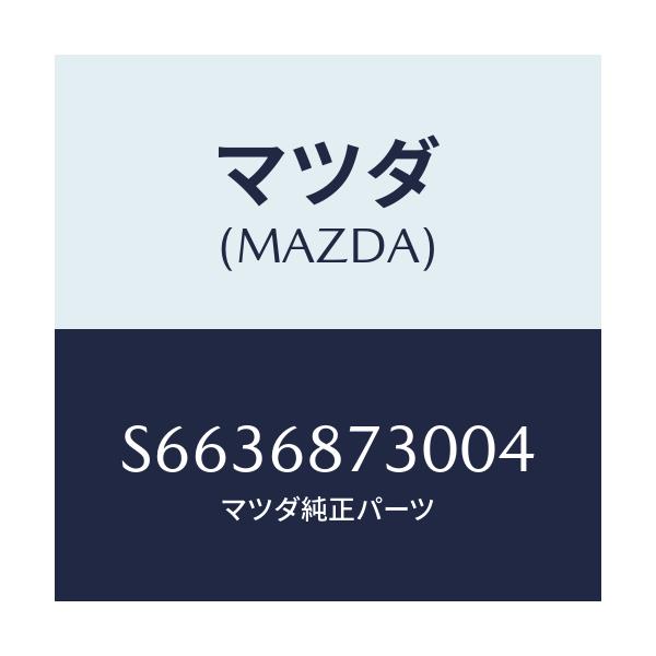 マツダ(MAZDA) トリム（Ｌ） リヤーサイド/ボンゴ/トリム/マツダ純正部品/S6636873004(S663-68-73004)