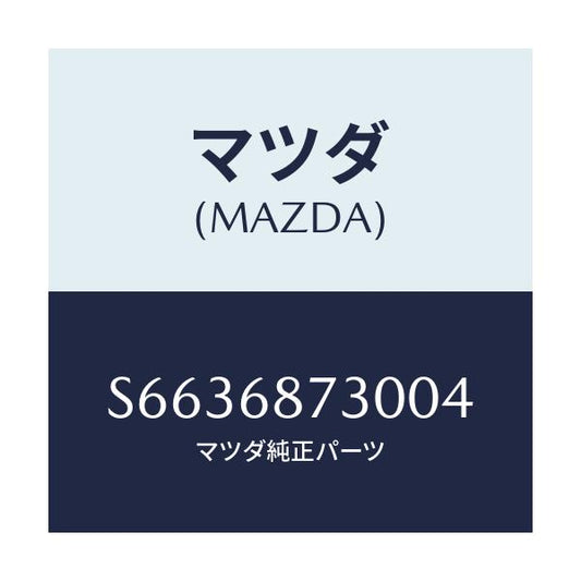 マツダ(MAZDA) トリム（Ｌ） リヤーサイド/ボンゴ/トリム/マツダ純正部品/S6636873004(S663-68-73004)