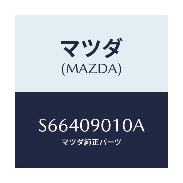 マツダ(MAZDA) キーセツト/ボンゴ/エンジン系/マツダ純正部品/S66409010A(S664-09-010A)