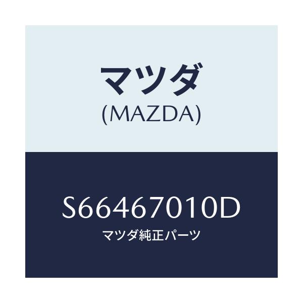 マツダ(MAZDA) ハーネス フロント/ボンゴ/ハーネス/マツダ純正部品/S66467010D(S664-67-010D)