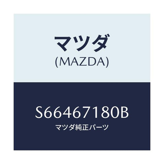 マツダ(MAZDA) ワイヤリング フロアー/ボンゴ/ハーネス/マツダ純正部品/S66467180B(S664-67-180B)