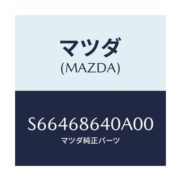 マツダ(MAZDA) トリム サイドステツプ－フロント/ボンゴ/トリム/マツダ純正部品/S66468640A00(S664-68-640A0)