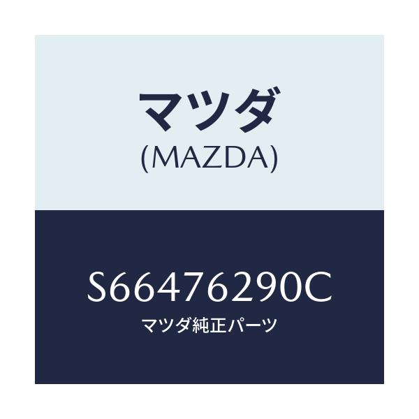 マツダ(MAZDA) キーサブセツト ＳＴ．ロツク/ボンゴ/キー/マツダ純正部品/S66476290C(S664-76-290C)