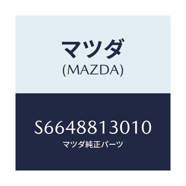 マツダ(MAZDA) バツク（Ｒ） フロントシート/ボンゴ/複数個所使用/マツダ純正部品/S6648813010(S664-88-13010)