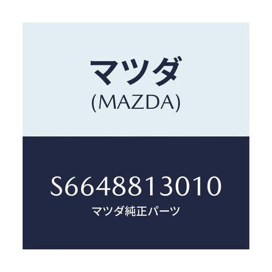 マツダ(MAZDA) バツク（Ｒ） フロントシート/ボンゴ/複数個所使用/マツダ純正部品/S6648813010(S664-88-13010)